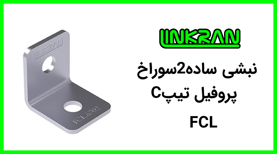 نبشی پروفیل تیپ C دو سوراخ